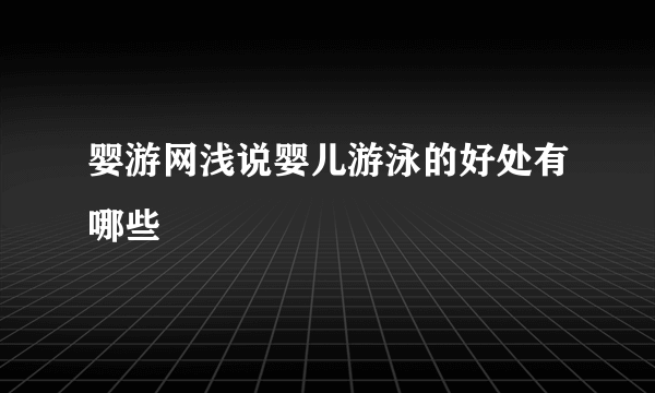 婴游网浅说婴儿游泳的好处有哪些