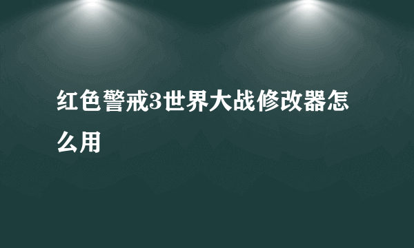 红色警戒3世界大战修改器怎么用