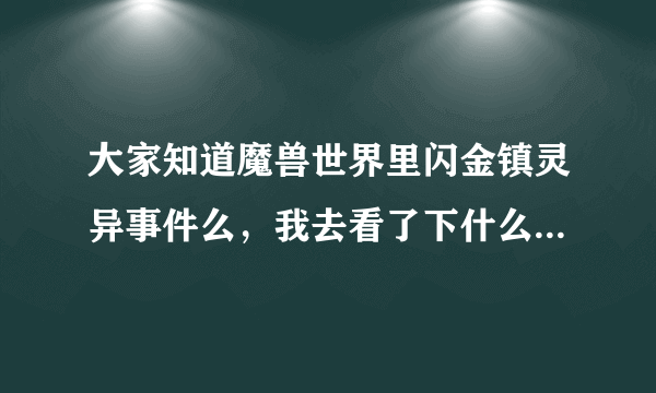 大家知道魔兽世界里闪金镇灵异事件么，我去看了下什么都没有啊啊，本人BL