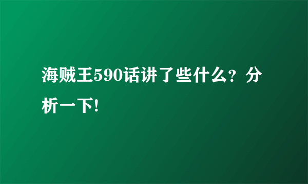 海贼王590话讲了些什么？分析一下!