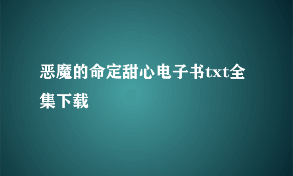 恶魔的命定甜心电子书txt全集下载