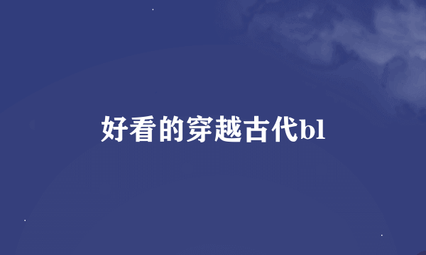 好看的穿越古代bl