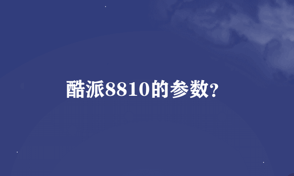 酷派8810的参数？