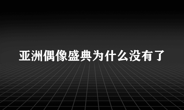 亚洲偶像盛典为什么没有了