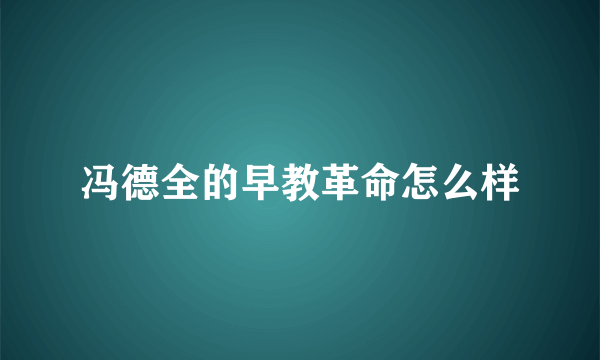 冯德全的早教革命怎么样