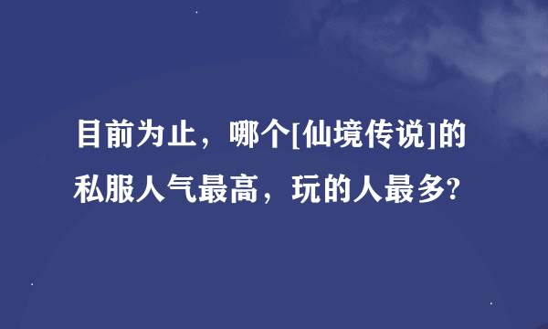 目前为止，哪个[仙境传说]的私服人气最高，玩的人最多?