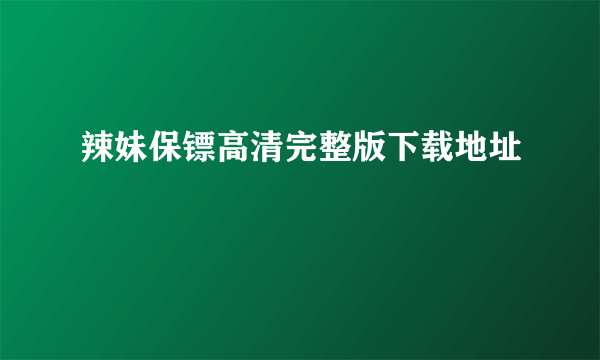 辣妹保镖高清完整版下载地址