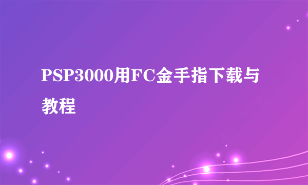 PSP3000用FC金手指下载与教程