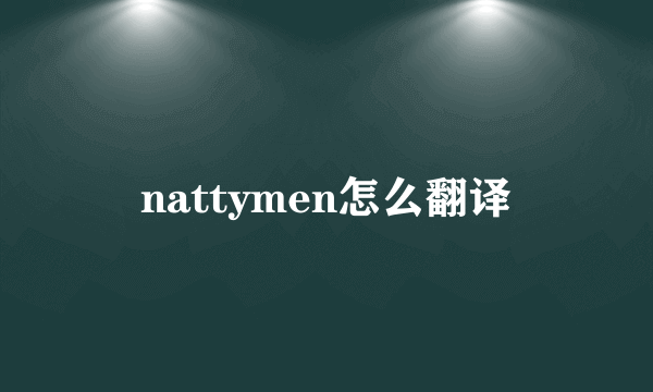 nattymen怎么翻译