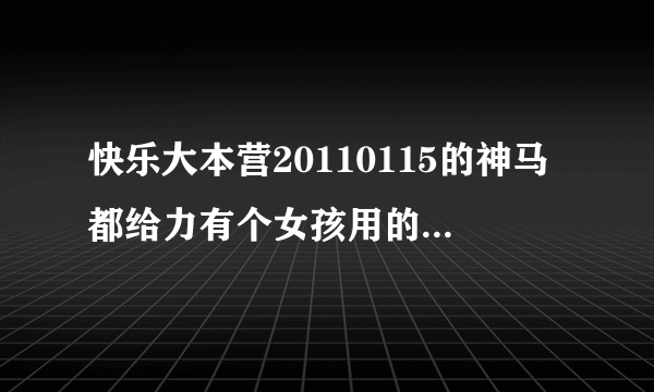 快乐大本营20110115的神马都给力有个女孩用的制作音乐的软件叫什么？