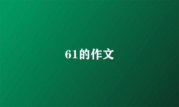 61的作文