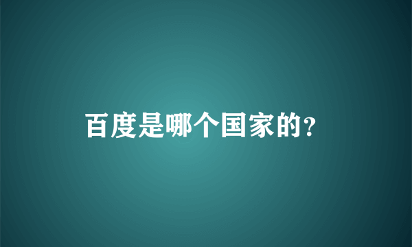 百度是哪个国家的？