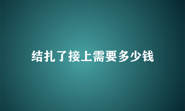 结扎了接上需要多少钱