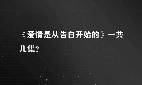 《爱情是从告白开始的》一共几集？