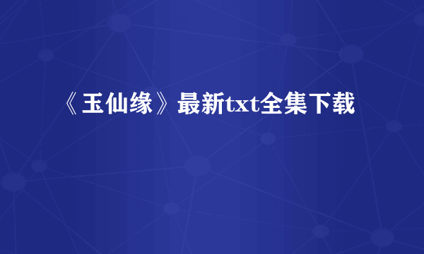 《玉仙缘》最新txt全集下载