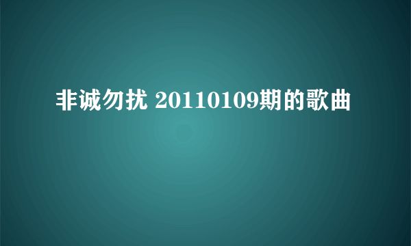 非诚勿扰 20110109期的歌曲