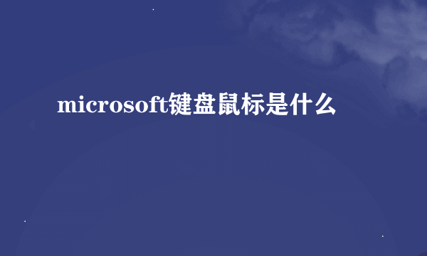 microsoft键盘鼠标是什么