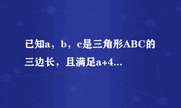 已知a，b，c是三角形ABC的三边长，且满足a+4/3=b+3/2=c+8/4，a+b+c=12