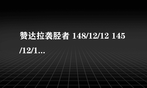 赞达拉袭胫者 148/12/12 145/12/12 145/11/14 145/14/11 有什么区别？