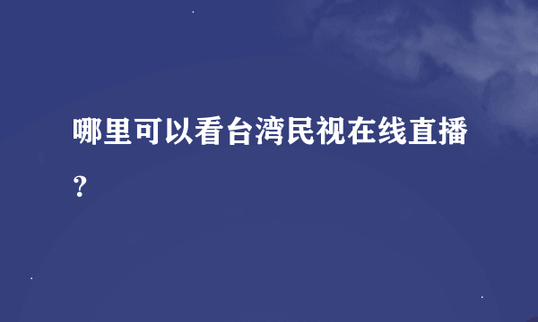 哪里可以看台湾民视在线直播？