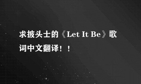 求披头士的《Let It Be》歌词中文翻译！！