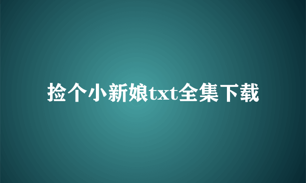 捡个小新娘txt全集下载