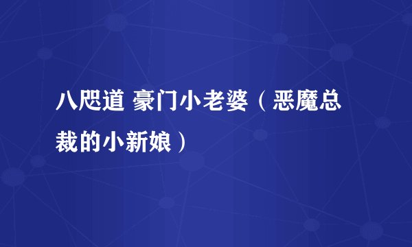 八咫道 豪门小老婆（恶魔总裁的小新娘）