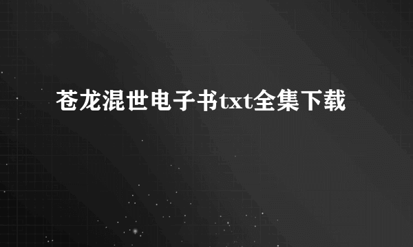 苍龙混世电子书txt全集下载