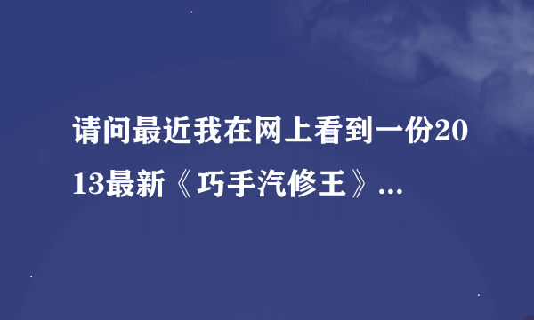 请问最近我在网上看到一份2013最新《巧手汽修王》66张DVD+书籍价格是：398元我想学汽修，请问这份教程是真