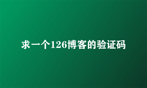 求一个126博客的验证码