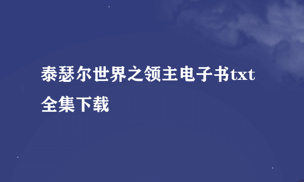 泰瑟尔世界之领主电子书txt全集下载