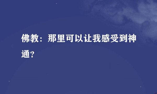 佛教：那里可以让我感受到神通？