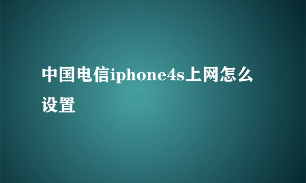 中国电信iphone4s上网怎么设置