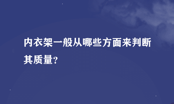 内衣架一般从哪些方面来判断其质量？