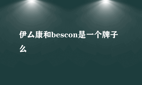 伊厶康和bescon是一个牌子么