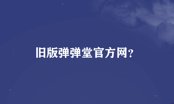 旧版弹弹堂官方网？