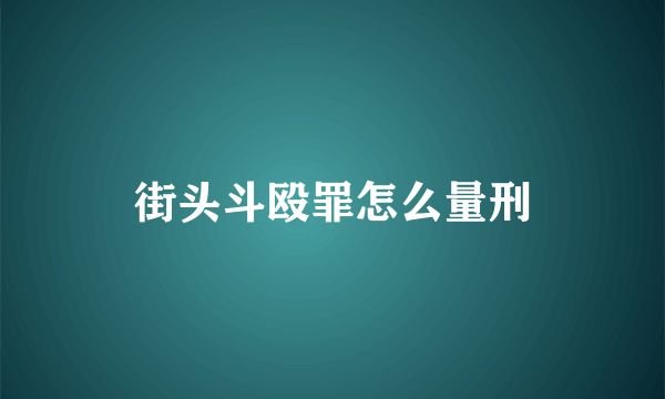 街头斗殴罪怎么量刑