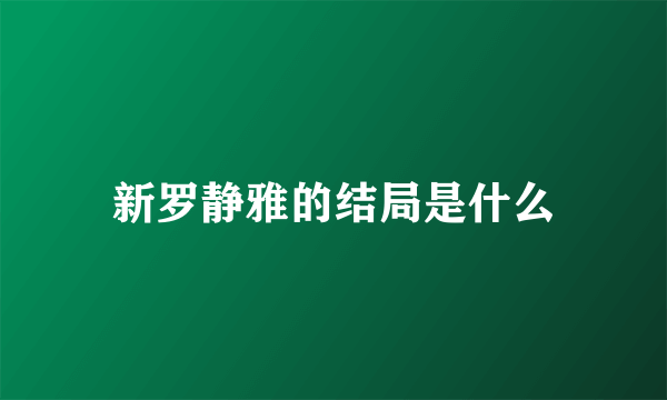 新罗静雅的结局是什么