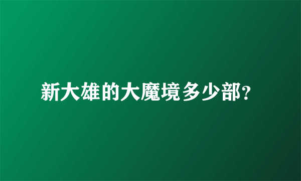 新大雄的大魔境多少部？