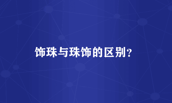 饰珠与珠饰的区别？