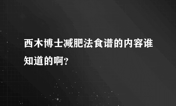 西木博士减肥法食谱的内容谁知道的啊？