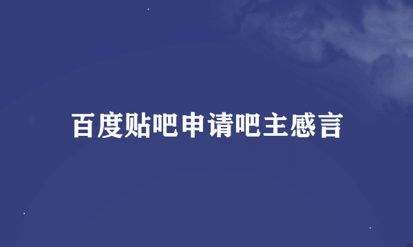 百度贴吧申请吧主感言