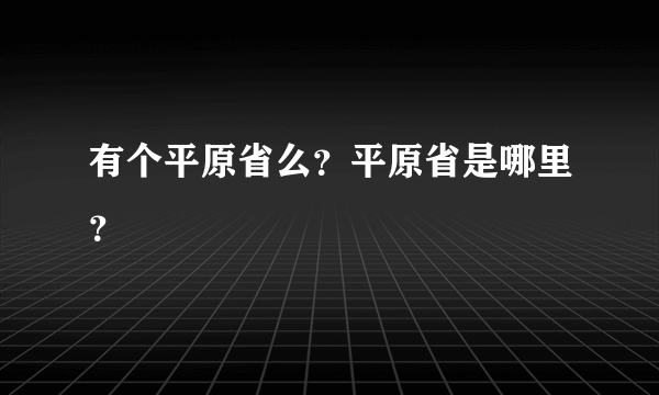 有个平原省么？平原省是哪里？