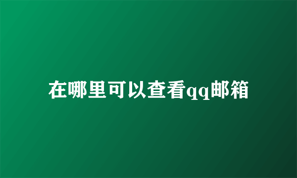 在哪里可以查看qq邮箱