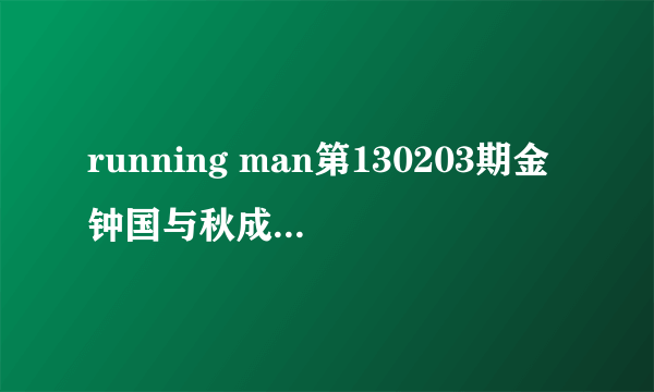 running man第130203期金钟国与秋成勋摔跤对决时明明是秋成勋背先着地，为什么金钟国还是