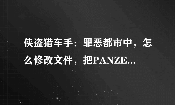 侠盗猎车手：罪恶都市中，怎么修改文件，把PANZER坦克，变成直升机？