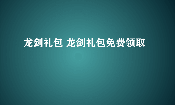 龙剑礼包 龙剑礼包免费领取