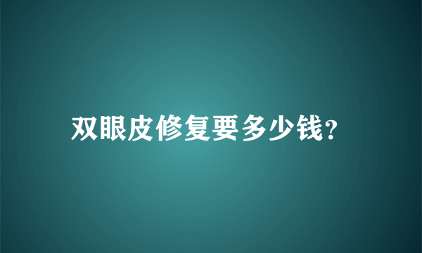 双眼皮修复要多少钱？