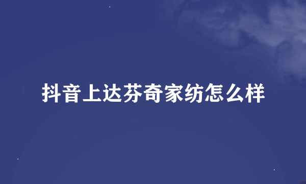 抖音上达芬奇家纺怎么样