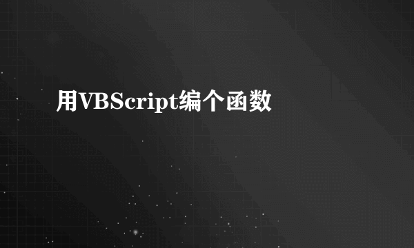 用VBScript编个函数